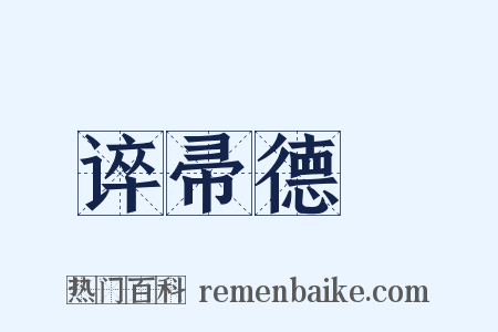 谇帚德耡是什么意思的图片